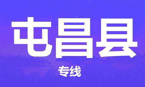 惠州到屯昌縣物流專線_惠州至屯昌縣物流公司_惠州到屯昌縣貨運(yùn)專線 惠州到屯昌縣物流專線_惠州至屯昌縣物流公司_惠州到屯昌縣貨運(yùn)專線