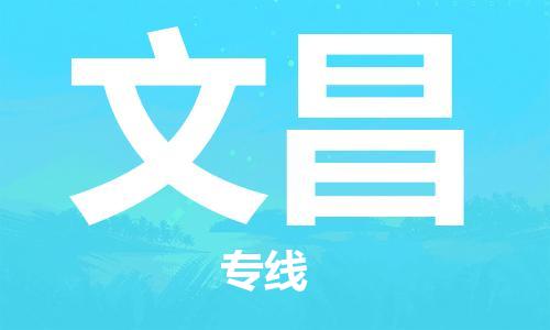 佛山到文昌物流專線_佛山至文昌物流公司_佛山到文昌貨運專線 佛山到文昌物流專線_佛山至文昌物流公司_佛山到文昌貨運專線