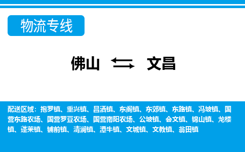 佛山到文昌物流專線_佛山至文昌物流公司_佛山到文昌貨運專線 佛山到文昌物流專線_佛山至文昌物流公司_佛山到文昌貨運專線