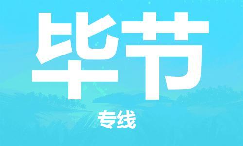 廣州到畢節(jié)物流公司|廣州至畢節(jié)貨運專線 廣州到畢節(jié)物流公司|廣州至畢節(jié)貨運專線