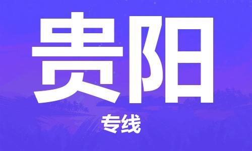 佛山到貴陽物流專線_佛山至貴陽物流公司_佛山到貴陽貨運專線 佛山到貴陽物流專線_佛山至貴陽物流公司_佛山到貴陽貨運專線