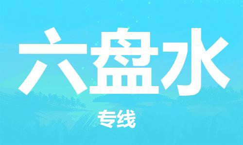 佛山到六盤水物流專線_佛山至六盤水物流公司_佛山到六盤水貨運(yùn)專線 佛山到六盤水物流專線_佛山至六盤水物流公司_佛山到六盤水貨運(yùn)專線