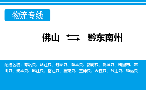 佛山到黔東南州物流專線_佛山至黔東南州物流公司_佛山到黔東南州貨運(yùn)專線 佛山到黔東南州物流專線_佛山至黔東南州物流公司_佛山到黔東南州貨運(yùn)專線