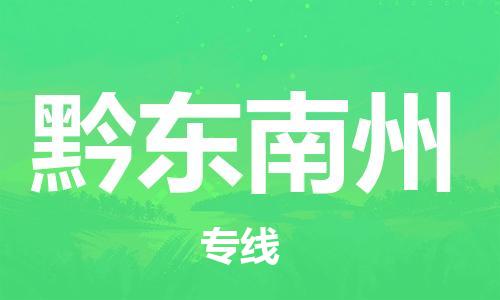 佛山到黔東南州物流專線_佛山至黔東南州物流公司_佛山到黔東南州貨運(yùn)專線 佛山到黔東南州物流專線_佛山至黔東南州物流公司_佛山到黔東南州貨運(yùn)專線