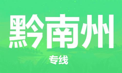 佛山到黔南州物流專線_佛山至黔南州物流公司_佛山到黔南州貨運(yùn)專線 佛山到黔南州物流專線_佛山至黔南州物流公司_佛山到黔南州貨運(yùn)專線