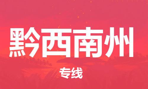 佛山到黔西南州物流專線_佛山至黔西南州物流公司_佛山到黔西南州貨運專線 佛山到黔西南州物流專線_佛山至黔西南州物流公司_佛山到黔西南州貨運專線