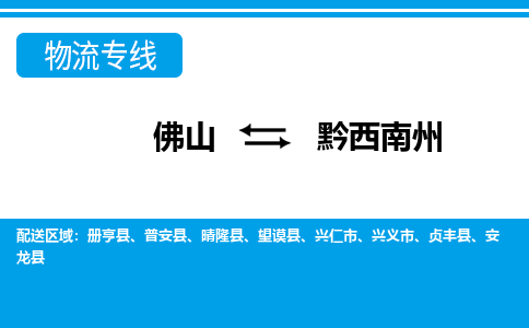 佛山到黔西南州物流專線_佛山至黔西南州物流公司_佛山到黔西南州貨運專線 佛山到黔西南州物流專線_佛山至黔西南州物流公司_佛山到黔西南州貨運專線