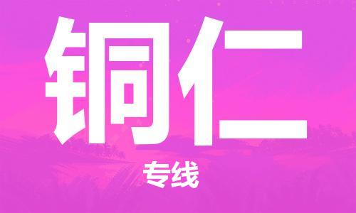 佛山到銅仁物流專線_佛山至銅仁物流公司_佛山到銅仁貨運(yùn)專線 佛山到銅仁物流專線_佛山至銅仁物流公司_佛山到銅仁貨運(yùn)專線