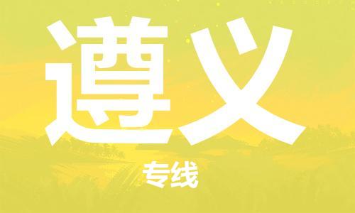 佛山到遵義物流專線_佛山至遵義物流公司_佛山到遵義貨運(yùn)專線 佛山到遵義物流專線_佛山至遵義物流公司_佛山到遵義貨運(yùn)專線