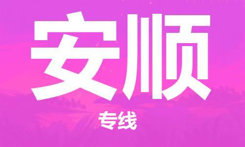 廣州到安順物流公司|廣州至安順貨運(yùn)專線 廣州到安順物流公司|廣州至安順貨運(yùn)專線