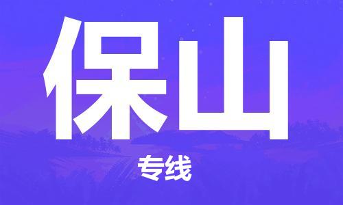 惠州到保山物流專線_惠州至保山物流公司_惠州到保山貨運(yùn)專線 惠州到保山物流專線_惠州至保山物流公司_惠州到保山貨運(yùn)專線