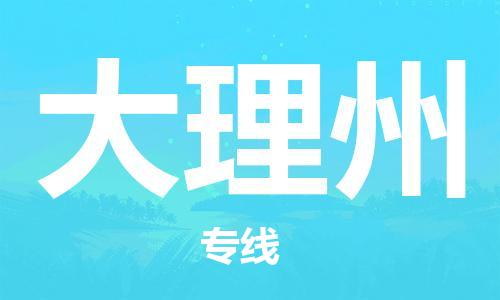 廣州到大理州物流公司|廣州至大理州貨運專線 廣州到大理州物流公司|廣州至大理州貨運專線