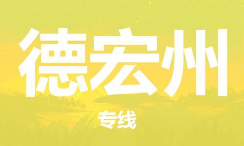 佛山到德宏州物流專線_佛山至德宏州物流公司_佛山到德宏州貨運(yùn)專線 佛山到德宏州物流專線_佛山至德宏州物流公司_佛山到德宏州貨運(yùn)專線