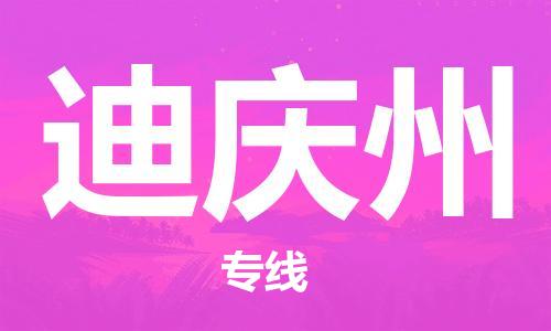 佛山到迪慶州物流專線_佛山至迪慶州物流公司_佛山到迪慶州貨運專線 佛山到迪慶州物流專線_佛山至迪慶州物流公司_佛山到迪慶州貨運專線
