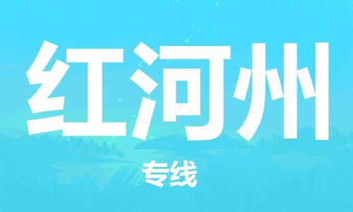 廣州到紅河州物流公司|廣州至紅河州貨運(yùn)專線 廣州到紅河州物流公司|廣州至紅河州貨運(yùn)專線