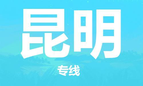 佛山到昆明物流專線_佛山至昆明物流公司_佛山到昆明貨運(yùn)專線 佛山到昆明物流專線_佛山至昆明物流公司_佛山到昆明貨運(yùn)專線