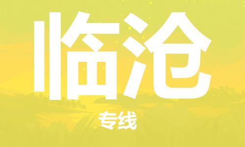 惠州到臨滄物流專線_惠州至臨滄物流公司_惠州到臨滄貨運(yùn)專線 惠州到臨滄物流專線_惠州至臨滄物流公司_惠州到臨滄貨運(yùn)專線