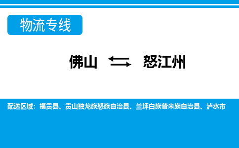 佛山到怒江州物流專線_佛山至怒江州物流公司_佛山到怒江州貨運專線 佛山到怒江州物流專線_佛山至怒江州物流公司_佛山到怒江州貨運專線