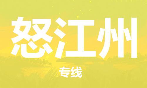 佛山到怒江州物流專線_佛山至怒江州物流公司_佛山到怒江州貨運專線 佛山到怒江州物流專線_佛山至怒江州物流公司_佛山到怒江州貨運專線