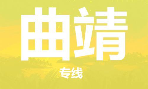 惠州到曲靖物流專線_惠州至曲靖物流公司_惠州到曲靖貨運(yùn)專線 惠州到曲靖物流專線_惠州至曲靖物流公司_惠州到曲靖貨運(yùn)專線