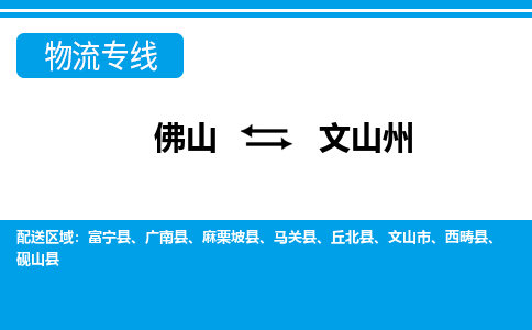 佛山到文山州物流專線_佛山至文山州物流公司_佛山到文山州貨運專線 佛山到文山州物流專線_佛山至文山州物流公司_佛山到文山州貨運專線