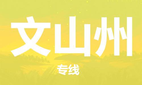 廣州到文山州物流公司|廣州至文山州貨運(yùn)專線 廣州到文山州物流公司|廣州至文山州貨運(yùn)專線