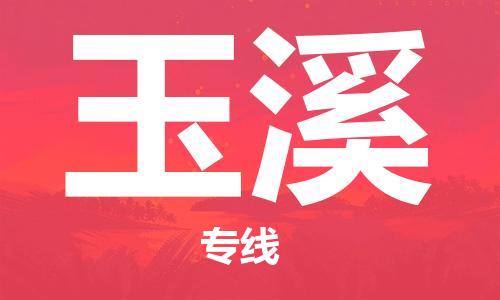 佛山到玉溪物流專線_佛山至玉溪物流公司_佛山到玉溪貨運專線 佛山到玉溪物流專線_佛山至玉溪物流公司_佛山到玉溪貨運專線