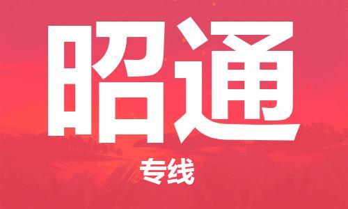 惠州到昭通物流專線_惠州至昭通物流公司_惠州到昭通貨運(yùn)專線 惠州到昭通物流專線_惠州至昭通物流公司_惠州到昭通貨運(yùn)專線