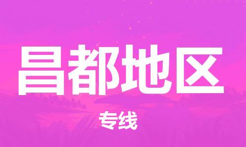 廣州到昌都地區(qū)物流公司|廣州至昌都地區(qū)貨運(yùn)專(zhuān)線 廣州到昌都地區(qū)物流公司|廣州至昌都地區(qū)貨運(yùn)專(zhuān)線
