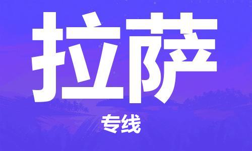 惠州到拉薩物流專線_惠州至拉薩物流公司_惠州到拉薩貨運(yùn)專線 惠州到拉薩物流專線_惠州至拉薩物流公司_惠州到拉薩貨運(yùn)專線