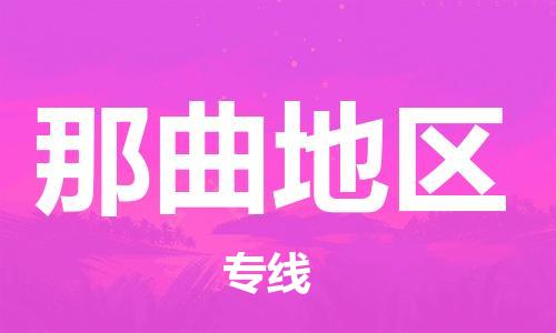 佛山到那曲地區(qū)物流專線_佛山至那曲地區(qū)物流公司_佛山到那曲地區(qū)貨運(yùn)專線 佛山到那曲地區(qū)物流專線_佛山至那曲地區(qū)物流公司_佛山到那曲地區(qū)貨運(yùn)專線