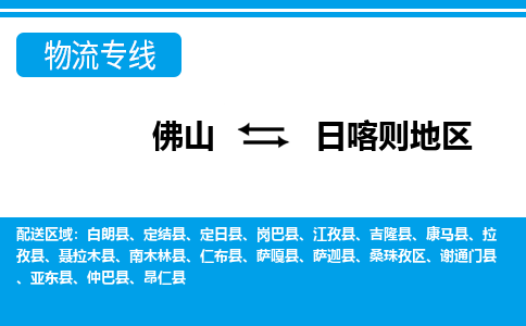 佛山到日喀則地區(qū)物流專線_佛山至日喀則地區(qū)物流公司_佛山到日喀則地區(qū)貨運專線 佛山到日喀則地區(qū)物流專線_佛山至日喀則地區(qū)物流公司_佛山到日喀則地區(qū)貨運專線