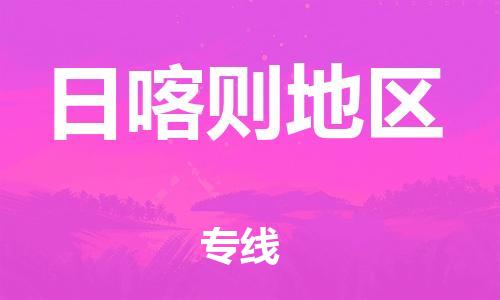 佛山到日喀則地區(qū)物流專線_佛山至日喀則地區(qū)物流公司_佛山到日喀則地區(qū)貨運專線 佛山到日喀則地區(qū)物流專線_佛山至日喀則地區(qū)物流公司_佛山到日喀則地區(qū)貨運專線