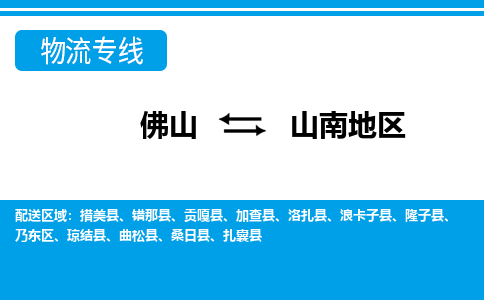 佛山到山南地區(qū)物流專線_佛山至山南地區(qū)物流公司_佛山到山南地區(qū)貨運(yùn)專線 佛山到山南地區(qū)物流專線_佛山至山南地區(qū)物流公司_佛山到山南地區(qū)貨運(yùn)專線
