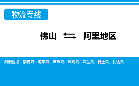 佛山到阿里地區(qū)物流專線_佛山至阿里地區(qū)物流公司_佛山到阿里地區(qū)貨運專線 佛山到阿里地區(qū)物流專線_佛山至阿里地區(qū)物流公司_佛山到阿里地區(qū)貨運專線