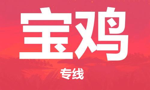 佛山到寶雞物流專線_佛山至寶雞物流公司_佛山到寶雞貨運(yùn)專線 佛山到寶雞物流專線_佛山至寶雞物流公司_佛山到寶雞貨運(yùn)專線