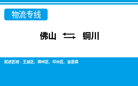 佛山到銅川物流專線_佛山至銅川物流公司_佛山到銅川貨運(yùn)專線 佛山到銅川物流專線_佛山至銅川物流公司_佛山到銅川貨運(yùn)專線