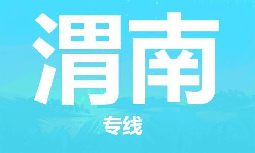 惠州到渭南物流專線_惠州至渭南物流公司_惠州到渭南貨運(yùn)專線 惠州到渭南物流專線_惠州至渭南物流公司_惠州到渭南貨運(yùn)專線