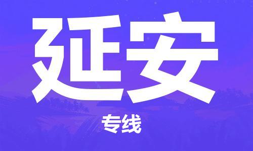 佛山到延安物流專線_佛山至延安物流公司_佛山到延安貨運(yùn)專線 佛山到延安物流專線_佛山至延安物流公司_佛山到延安貨運(yùn)專線