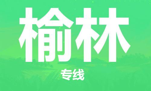 佛山到榆林物流專線_佛山至榆林物流公司_佛山到榆林貨運專線 佛山到榆林物流專線_佛山至榆林物流公司_佛山到榆林貨運專線