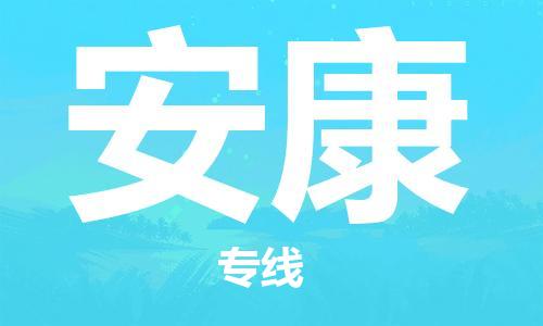 惠州到安康物流專線_惠州至安康物流公司_惠州到安康貨運(yùn)專線 惠州到安康物流專線_惠州至安康物流公司_惠州到安康貨運(yùn)專線