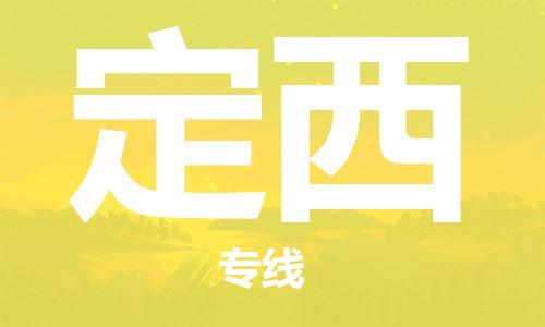 佛山到定西物流專線_佛山至定西物流公司_佛山到定西貨運專線 佛山到定西物流專線_佛山至定西物流公司_佛山到定西貨運專線