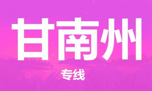 佛山到甘南州物流專線_佛山至甘南州物流公司_佛山到甘南州貨運專線 佛山到甘南州物流專線_佛山至甘南州物流公司_佛山到甘南州貨運專線