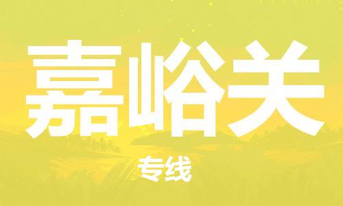 佛山到嘉峪關(guān)物流專線_佛山至嘉峪關(guān)物流公司_佛山到嘉峪關(guān)貨運(yùn)專線 佛山到嘉峪關(guān)物流專線_佛山至嘉峪關(guān)物流公司_佛山到嘉峪關(guān)貨運(yùn)專線