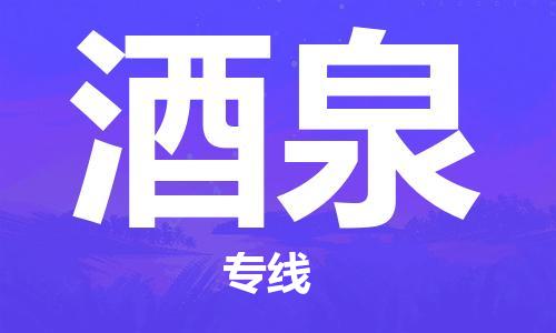 佛山到酒泉物流專線_佛山至酒泉物流公司_佛山到酒泉貨運專線 佛山到酒泉物流專線_佛山至酒泉物流公司_佛山到酒泉貨運專線