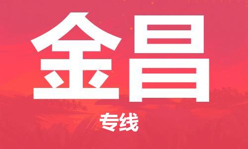 惠州到金昌物流專線_惠州至金昌物流公司_惠州到金昌貨運專線 惠州到金昌物流專線_惠州至金昌物流公司_惠州到金昌貨運專線