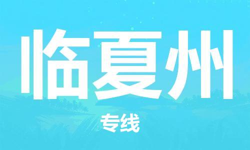 惠州到臨夏州物流專線_惠州至臨夏州物流公司_惠州到臨夏州貨運專線 惠州到臨夏州物流專線_惠州至臨夏州物流公司_惠州到臨夏州貨運專線