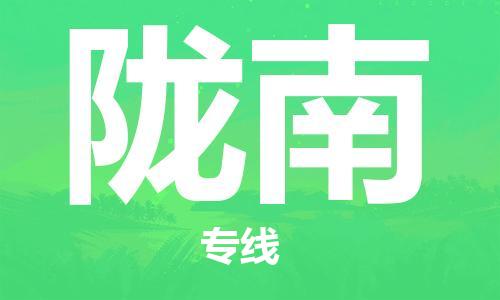佛山到隴南物流專線_佛山至隴南物流公司_佛山到隴南貨運專線 佛山到隴南物流專線_佛山至隴南物流公司_佛山到隴南貨運專線