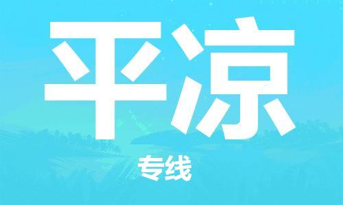 佛山到平?jīng)鑫锪鲗?zhuān)線(xiàn)_佛山至平?jīng)鑫锪鞴綺佛山到平?jīng)鲐涍\(yùn)專(zhuān)線(xiàn) 佛山到平?jīng)鑫锪鲗?zhuān)線(xiàn)_佛山至平?jīng)鑫锪鞴綺佛山到平?jīng)鲐涍\(yùn)專(zhuān)線(xiàn)
