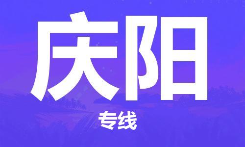 惠州到慶陽物流專線_惠州至慶陽物流公司_惠州到慶陽貨運(yùn)專線 惠州到慶陽物流專線_惠州至慶陽物流公司_惠州到慶陽貨運(yùn)專線